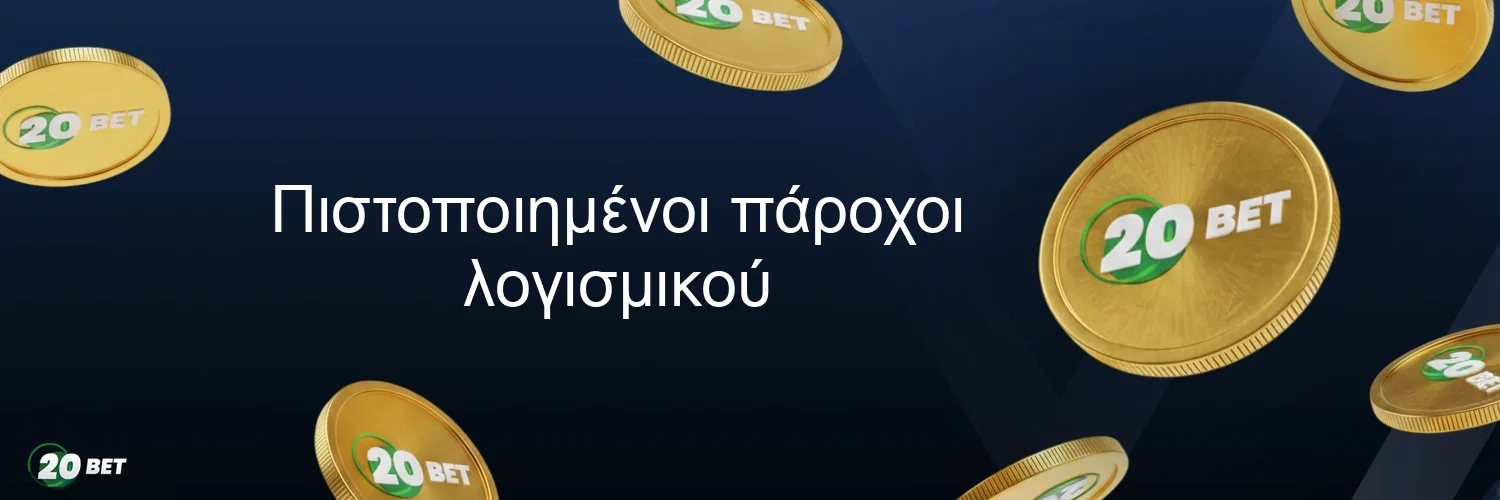 Πιστοποιημένοι πάροχοι λογισμικού