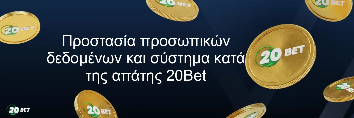 Προστασία προσωπικών δεδομένων και σύστημα κατά της απάτης 20Bet