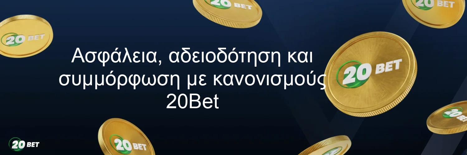 Ασφάλεια, αδειοδότηση και συμμόρφωση με κανονισμούς 20Bet
