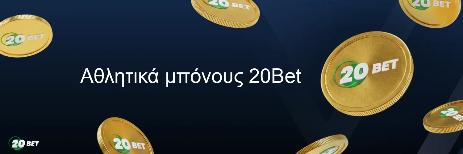 Αθλητικά μπόνους 20Bet