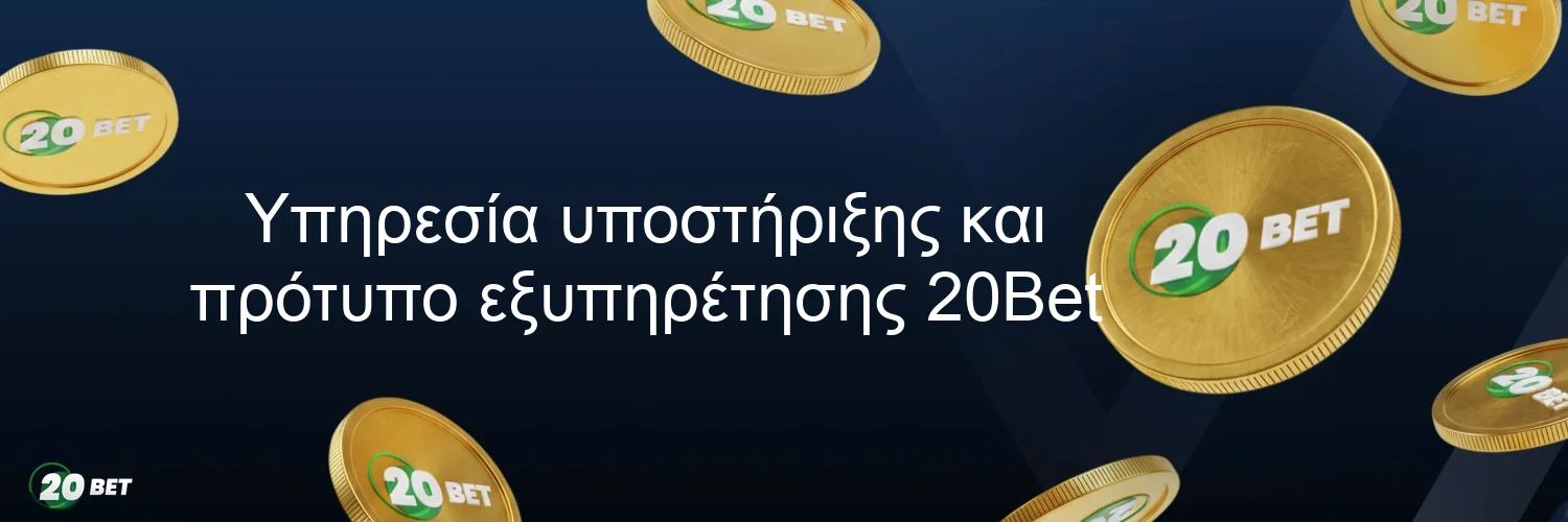 Υπηρεσία υποστήριξης και πρότυπο εξυπηρέτησης 20Bet