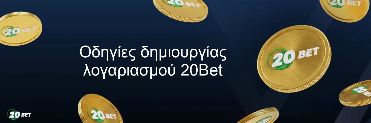 Οδηγίες δημιουργίας λογαριασμού 20Bet