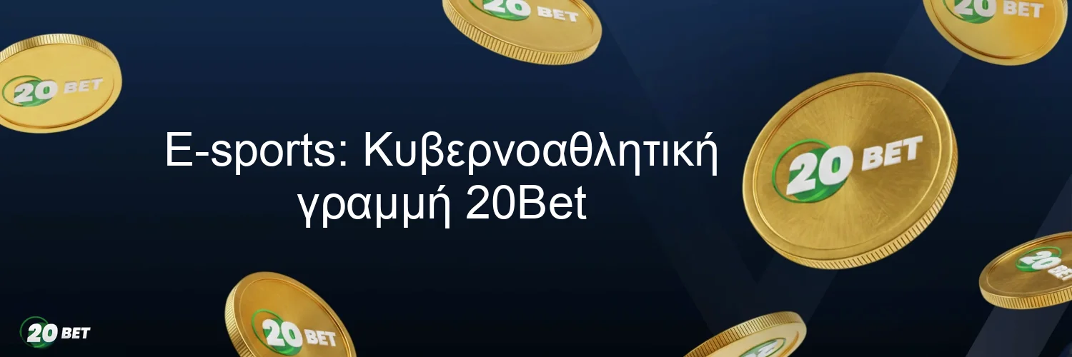 E-sports: Κυβερνοαθλητική γραμμή 20Bet