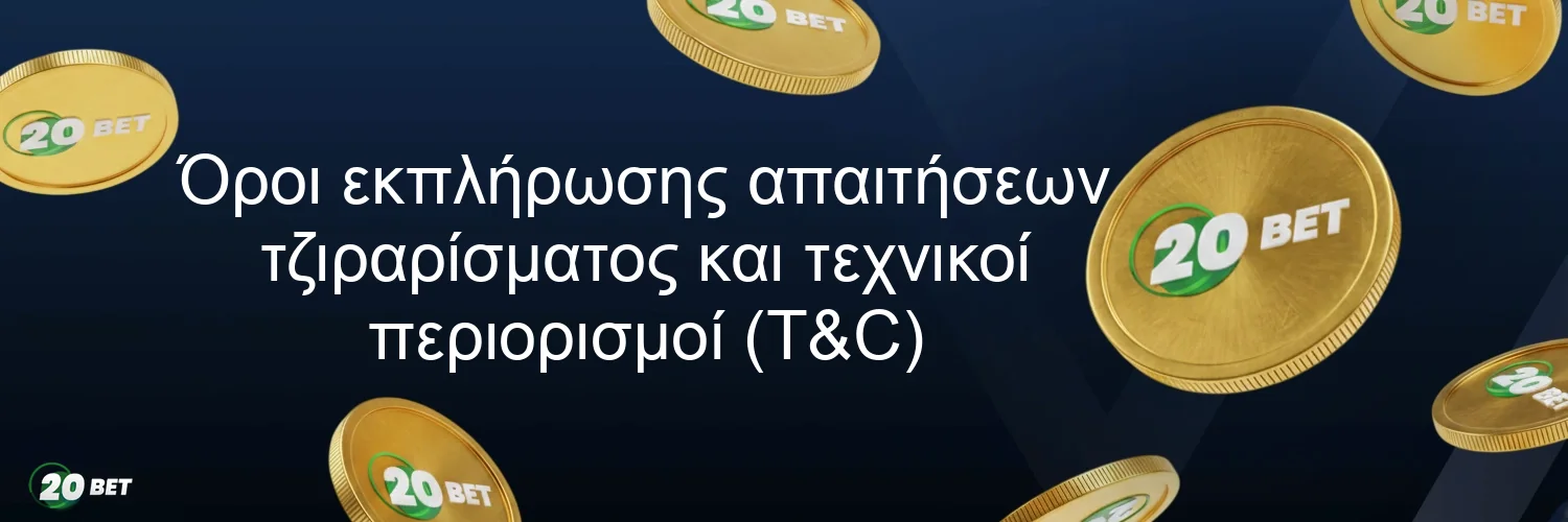 Όροι εκπλήρωσης απαιτήσεων τζιραρίσματος και τεχνικοί περιορισμοί (T&C)